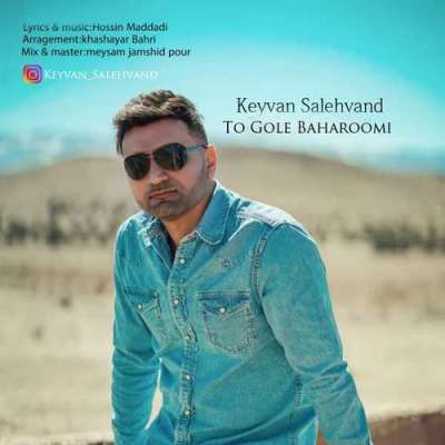 کیوان صالحوند تو گل بهارمی